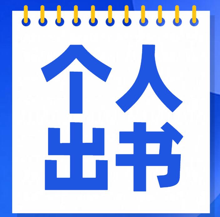 個(gè)人出書(shū)對(duì)內(nèi)容有要求嗎