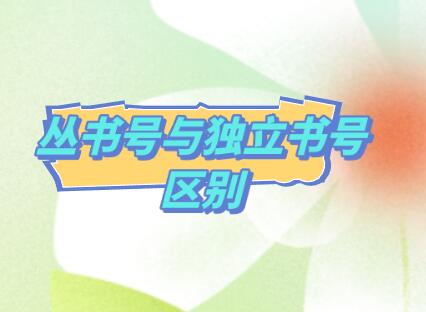 叢書號(hào)與獨(dú)立書號(hào)區(qū)別