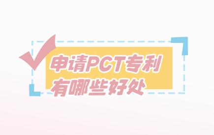 申請PCT專利有哪些好處