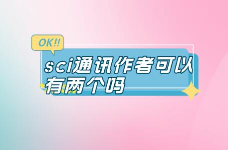 sci通訊作者可以有兩個(gè)嗎