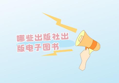 哪些出版社出版電子圖書