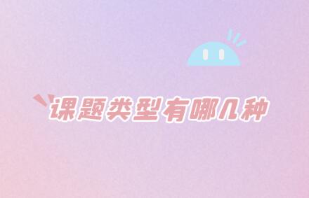 課題類型有哪幾種