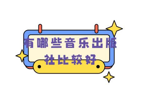 有哪些音樂出版社比較好