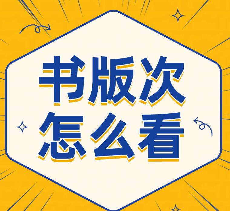 書的版次怎么看