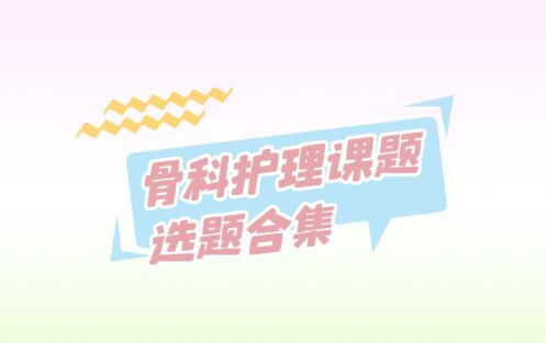 骨科護理課題選題合集