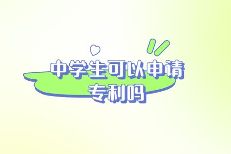 中學(xué)生可以申請專利嗎