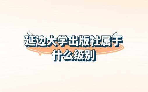 延邊大學(xué)出版社屬于什么級別