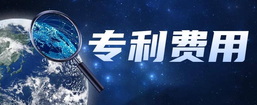 專利沒有申請(qǐng)成功需要付錢嗎