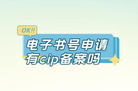 電子書號申請有cip備案嗎