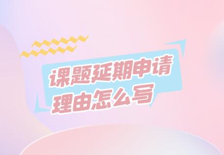 課題延期申請理由怎么寫