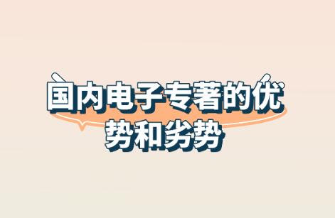 國內電子專著的優(yōu)勢和劣勢