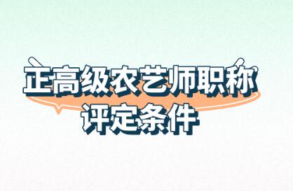正高級(jí)農(nóng)藝師職稱評(píng)定條件