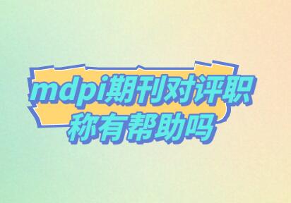 mdpi期刊對評職稱有幫助嗎
