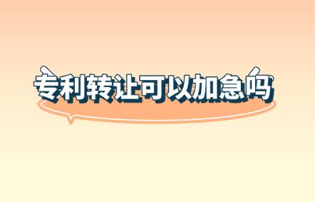 專利轉(zhuǎn)讓可以加急嗎