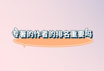 專(zhuān)著的作者的排名重要嗎