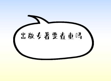 出版專著要查重嗎