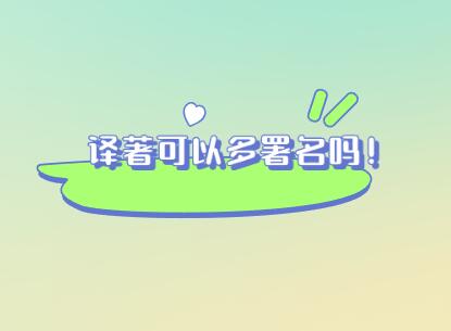 譯著可以多署名嗎