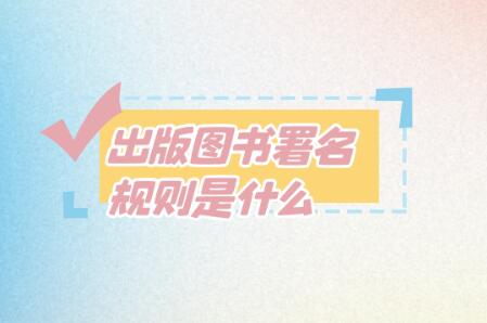 出版圖書署名規(guī)則是什么