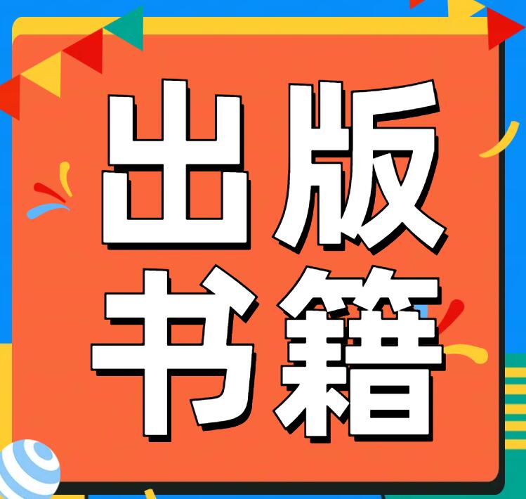 出版書籍需要注意的事項