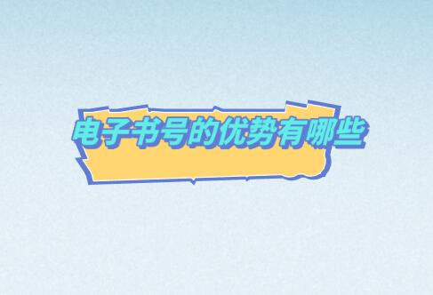 電子書號的優(yōu)勢有哪些