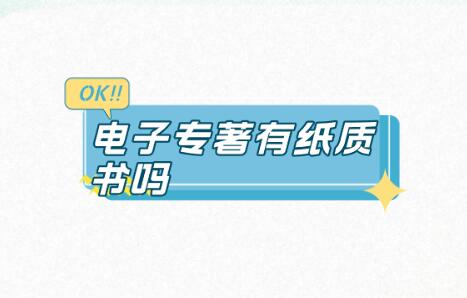 電子專著有紙質(zhì)書嗎