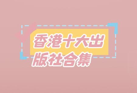 香港十大出版社合集