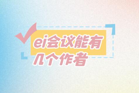 ei會(huì)議能有幾個(gè)作者