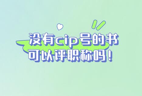 沒有cip號(hào)的書可以評(píng)職稱嗎