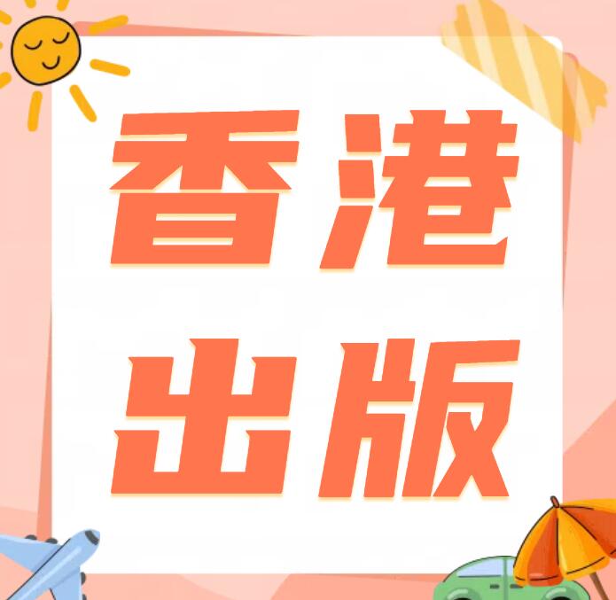 香港出書大陸認(rèn)可嗎