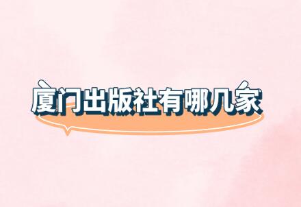 廈門出版社有哪幾家