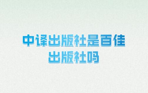 中譯出版社是百佳出版社嗎