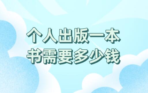 個(gè)人出版一本書需要多少錢