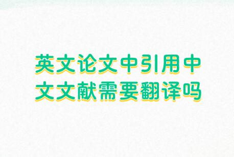 英文論文中引用中文文獻(xiàn)需要翻譯嗎