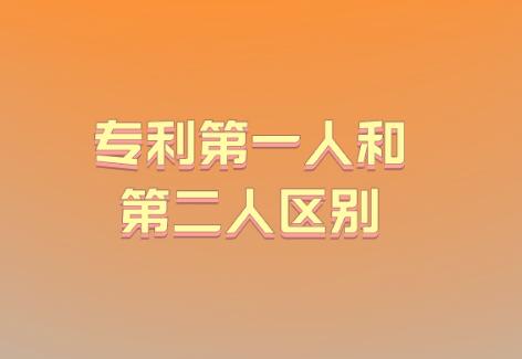 專利第一人和第二人區(qū)別