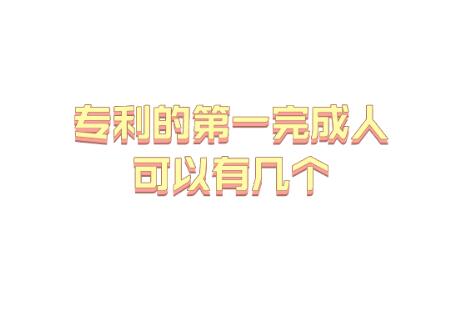 專利的第一完成人可以有幾個
