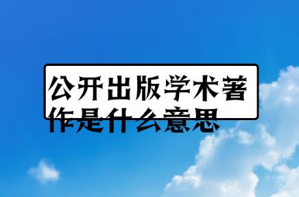 公開出版學(xué)術(shù)著作是什么意思