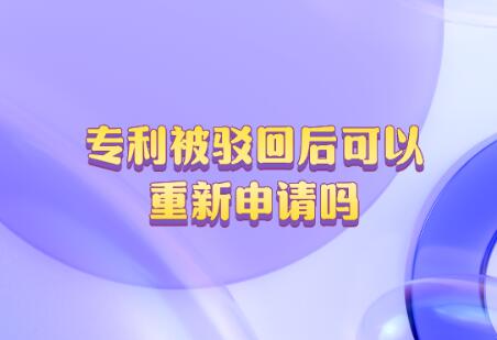 專利被駁回后可以重新申請(qǐng)嗎
