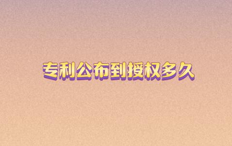 專利公布到授權(quán)多久