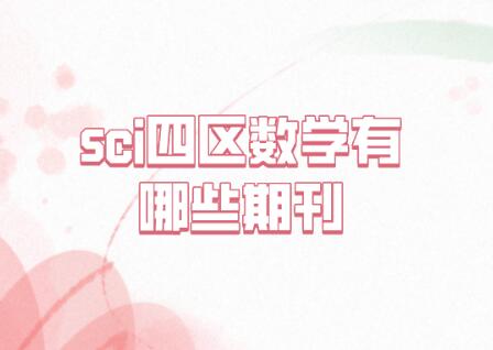 sci四區(qū)數(shù)學(xué)有哪些期刊