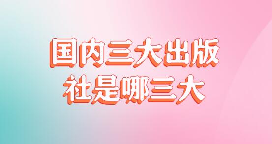 國(guó)內(nèi)三大出版社是哪三大