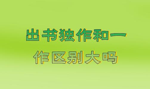 出書獨作和一作區(qū)別大嗎