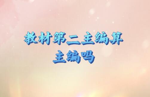 教材第二主編算主編嗎