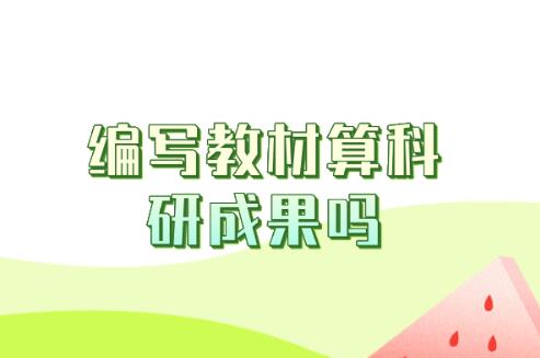 編寫教材算科研成果嗎
