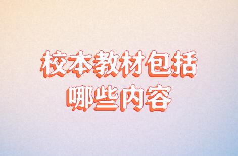 校本教材包括哪些內(nèi)容