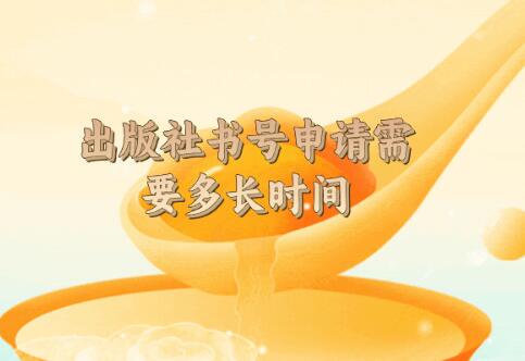 出版社書號申請需要多長時間
