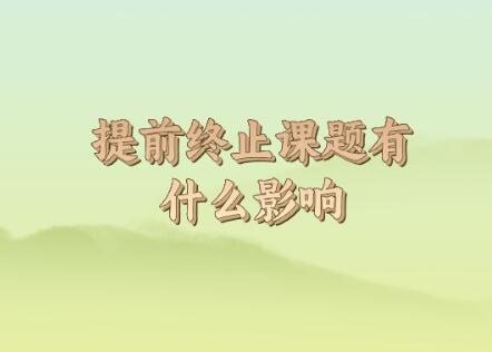 提前終止課題有什么影響