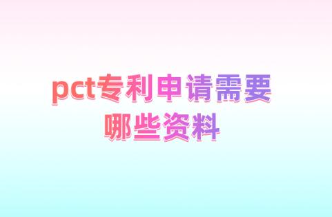 pct專利申請需要哪些資料