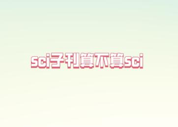 sci子刊算不算sci