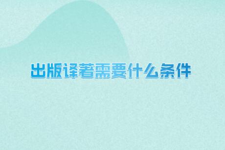 出版譯著的出版社有哪些