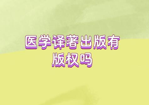 醫(yī)學(xué)譯著出版有版權(quán)嗎